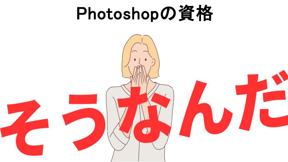 意味ないと思う人におすすめ！Photoshopの資格の代わり